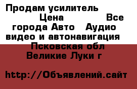 Продам усилитель Kicx QS 1.1000 › Цена ­ 13 500 - Все города Авто » Аудио, видео и автонавигация   . Псковская обл.,Великие Луки г.